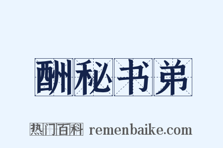 酬秘书弟是什么意思的图片